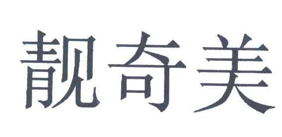 靓奇美