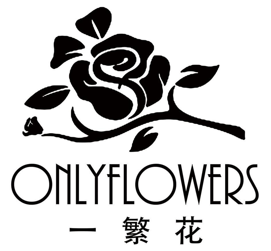 一繁花 ONLYFLOWERS