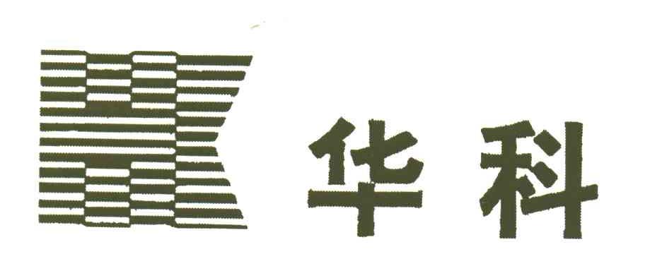 华科