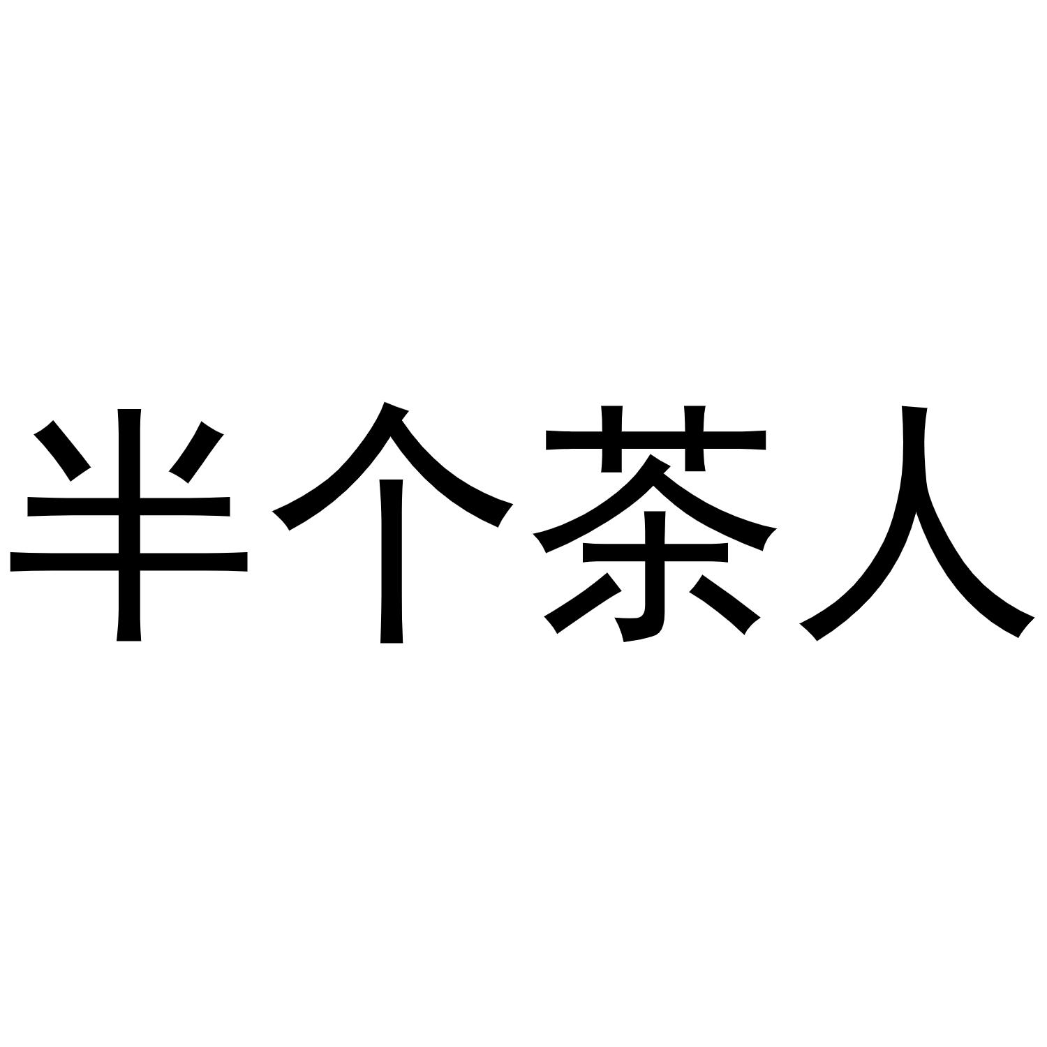半个茶人