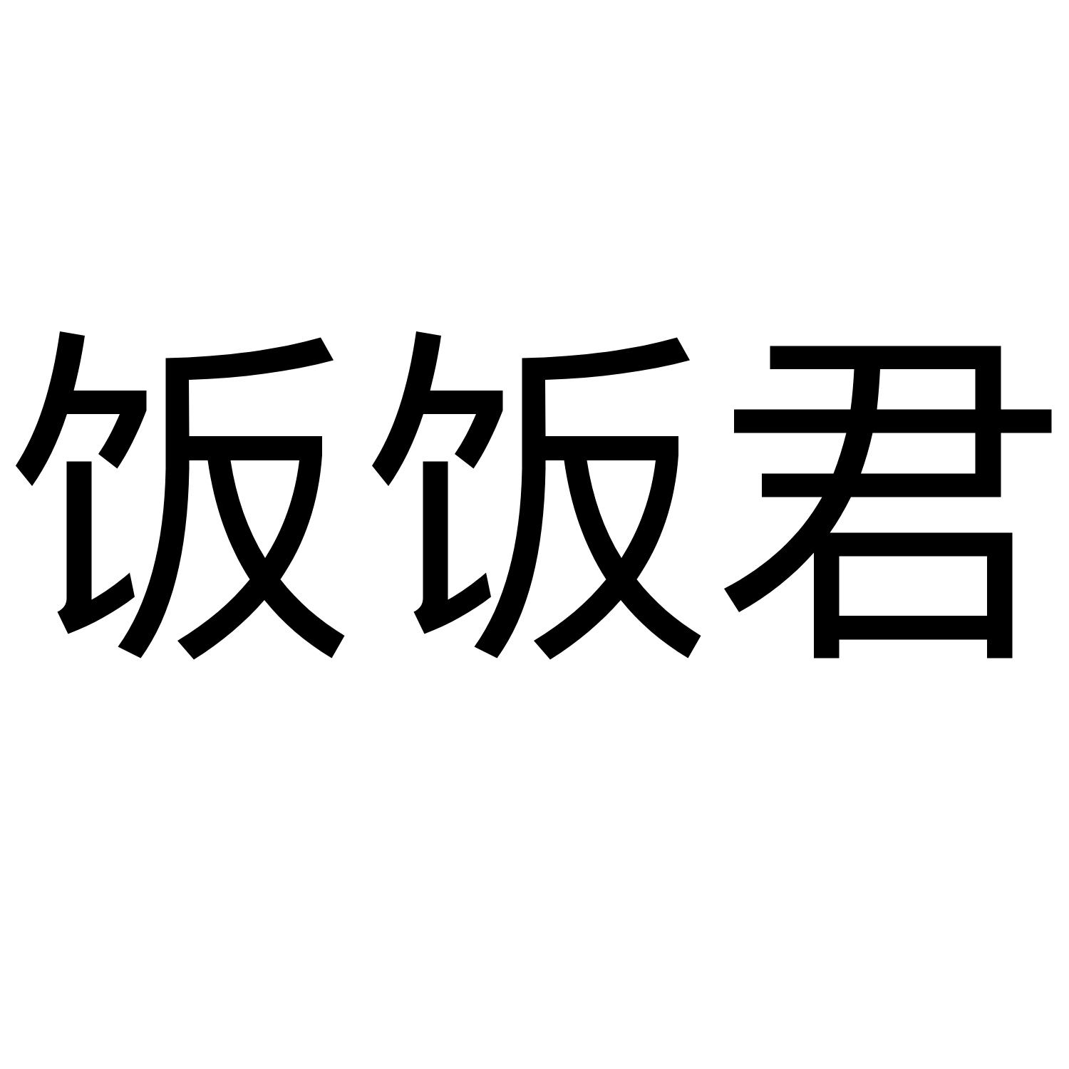 饭饭君