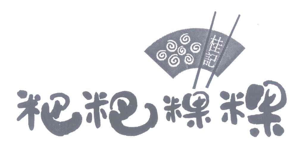 粑粑粿粿 桂记