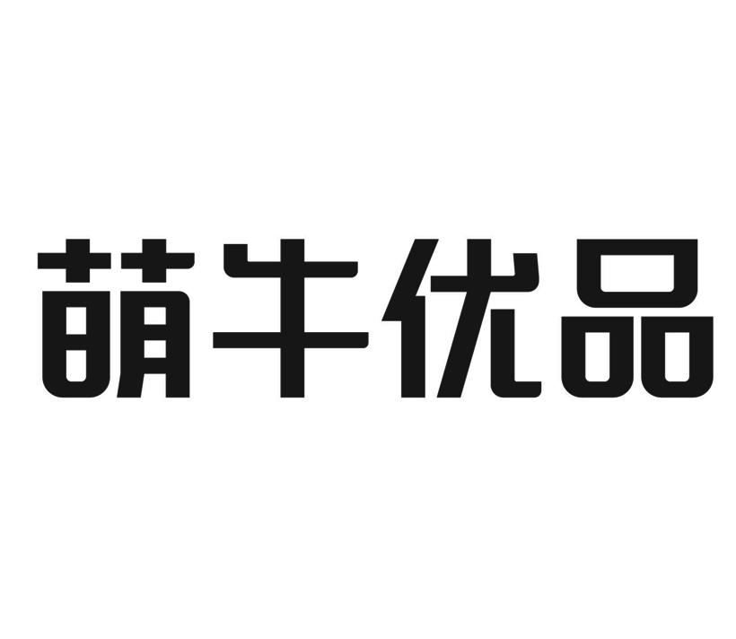 萌牛优品