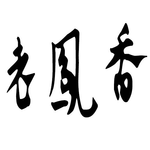 老凤香