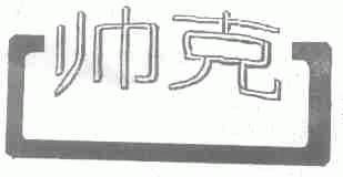 帅克