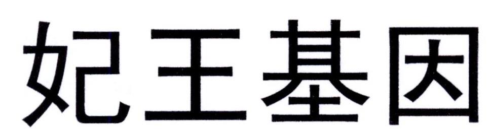 妃王基因