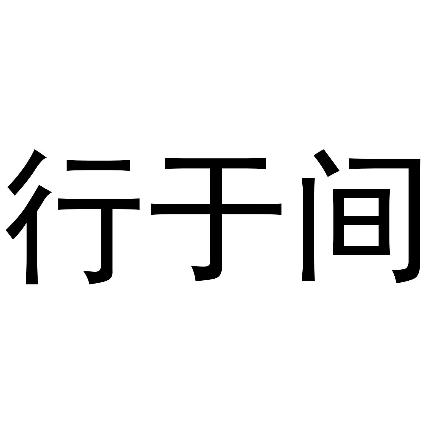 行于间