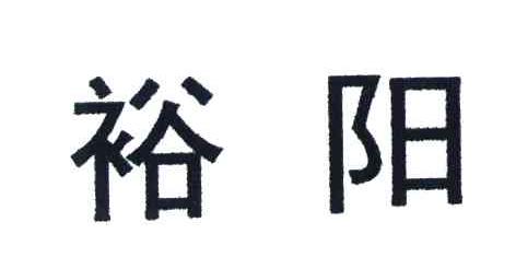 裕阳