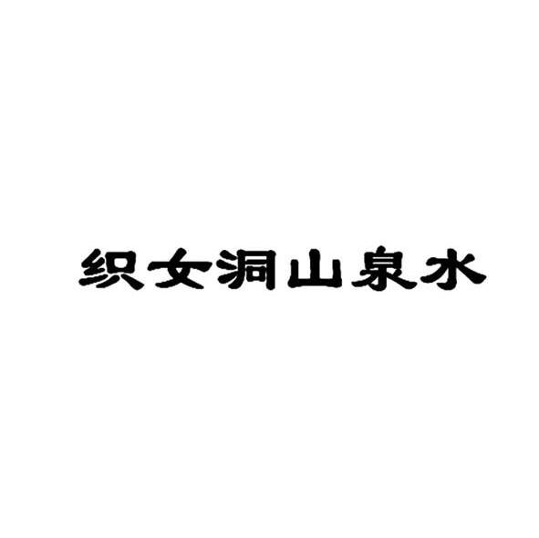 织女洞山泉水