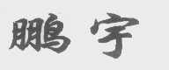 鹏宇