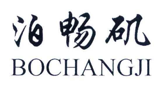 泊畅矶