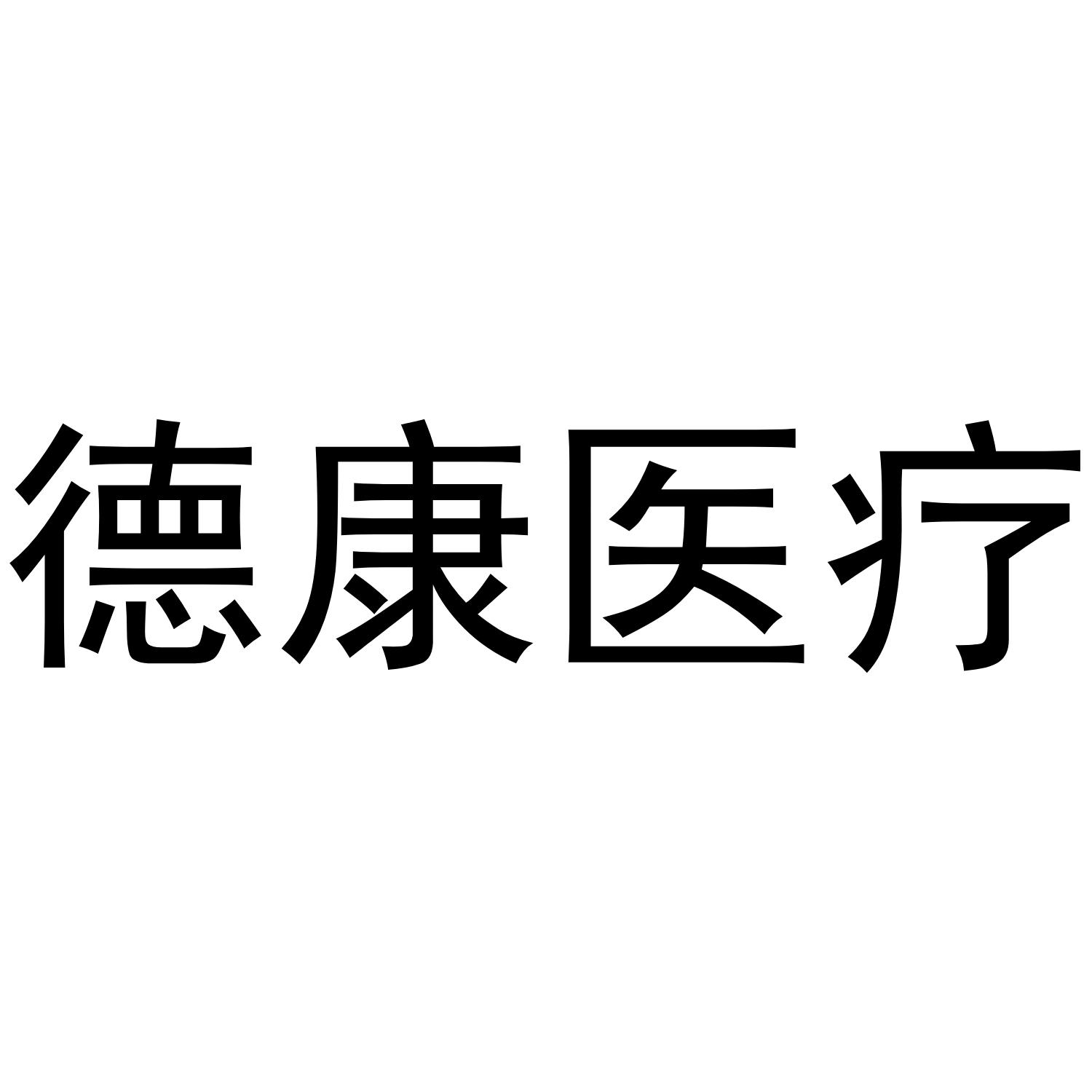 德康医疗