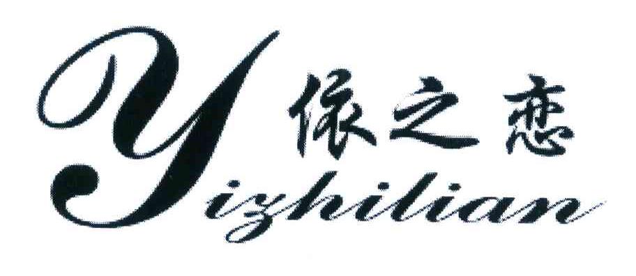 依之恋