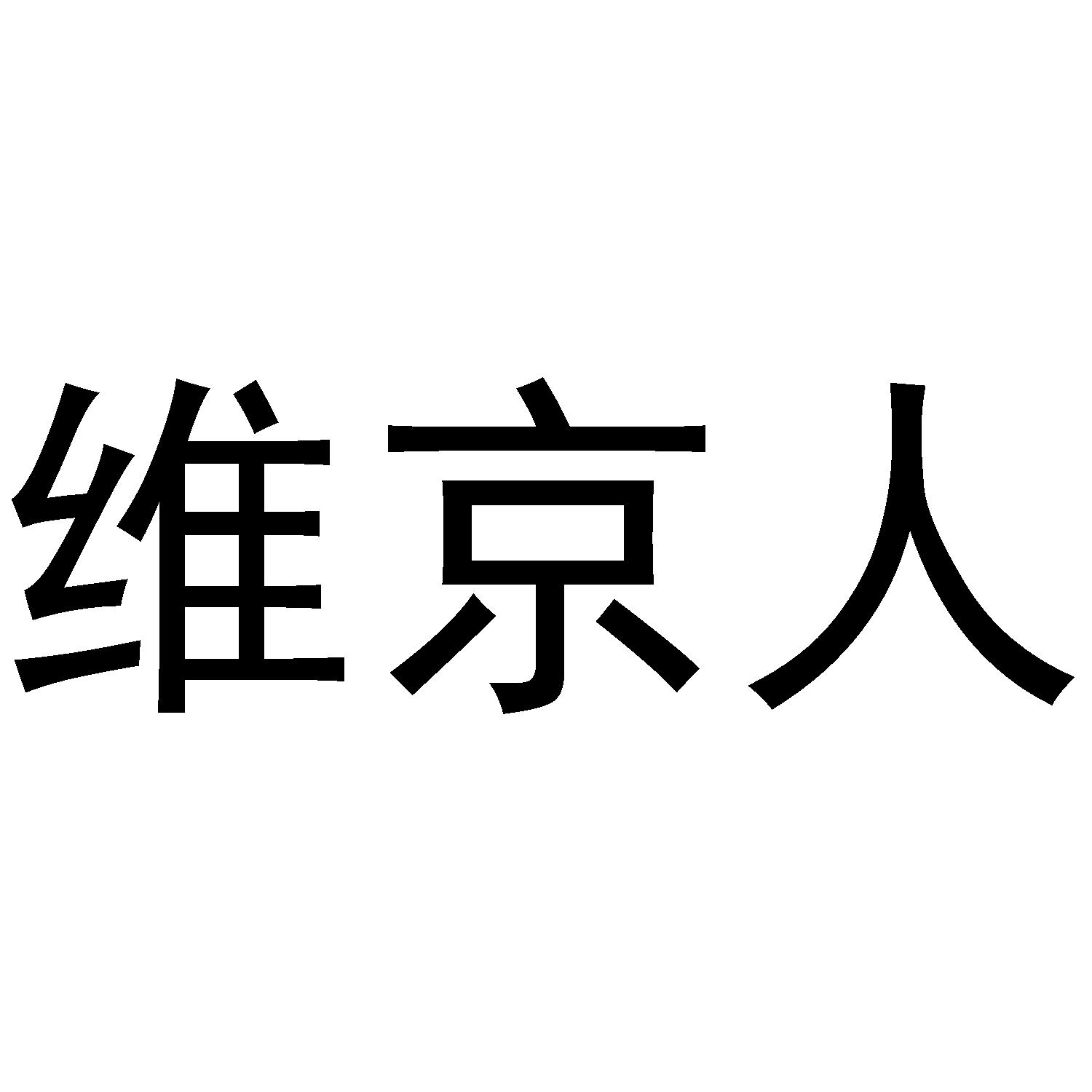 维京人
