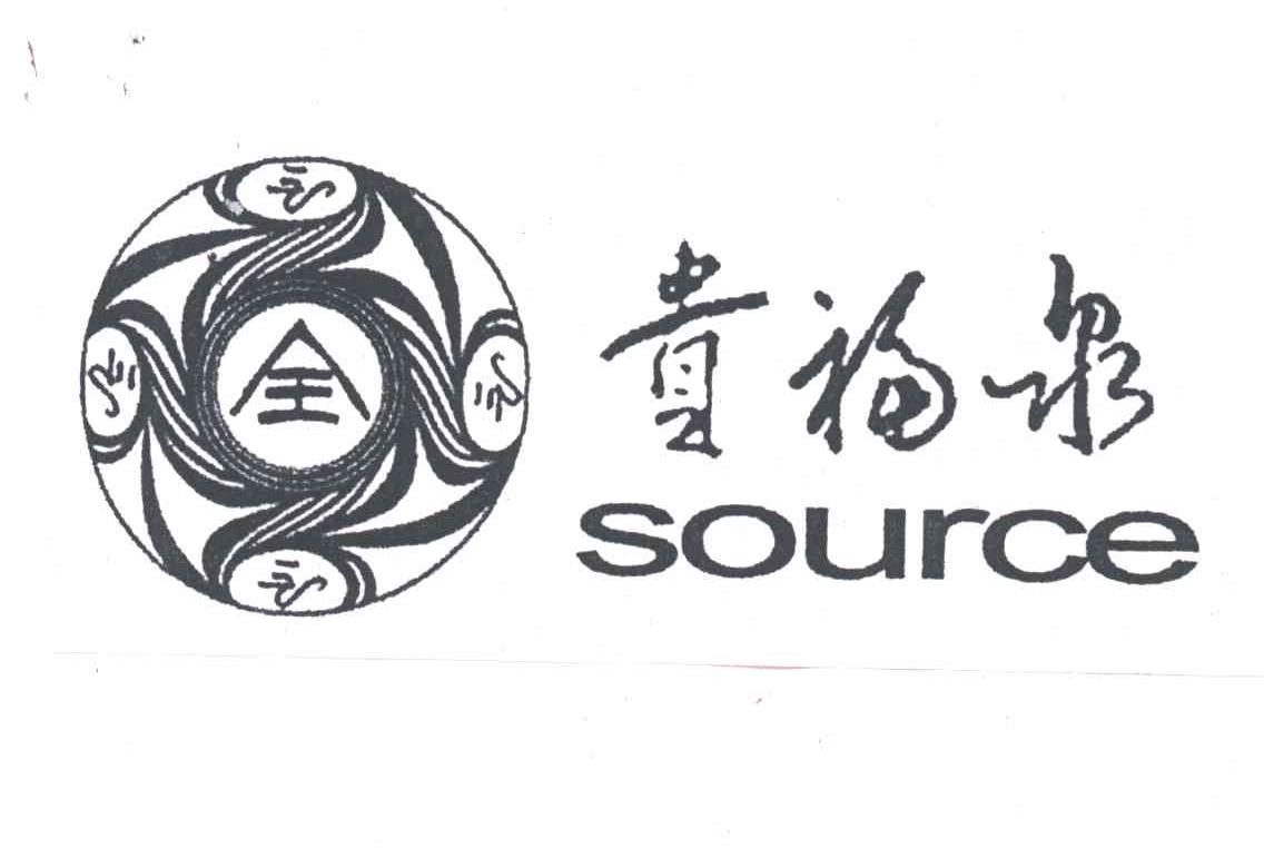 贵福泉;全