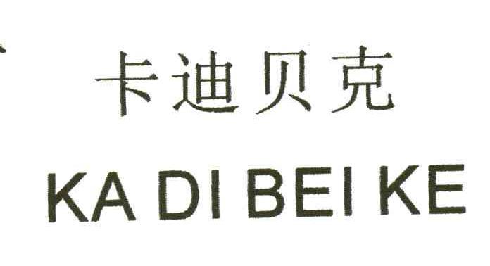 卡迪贝克