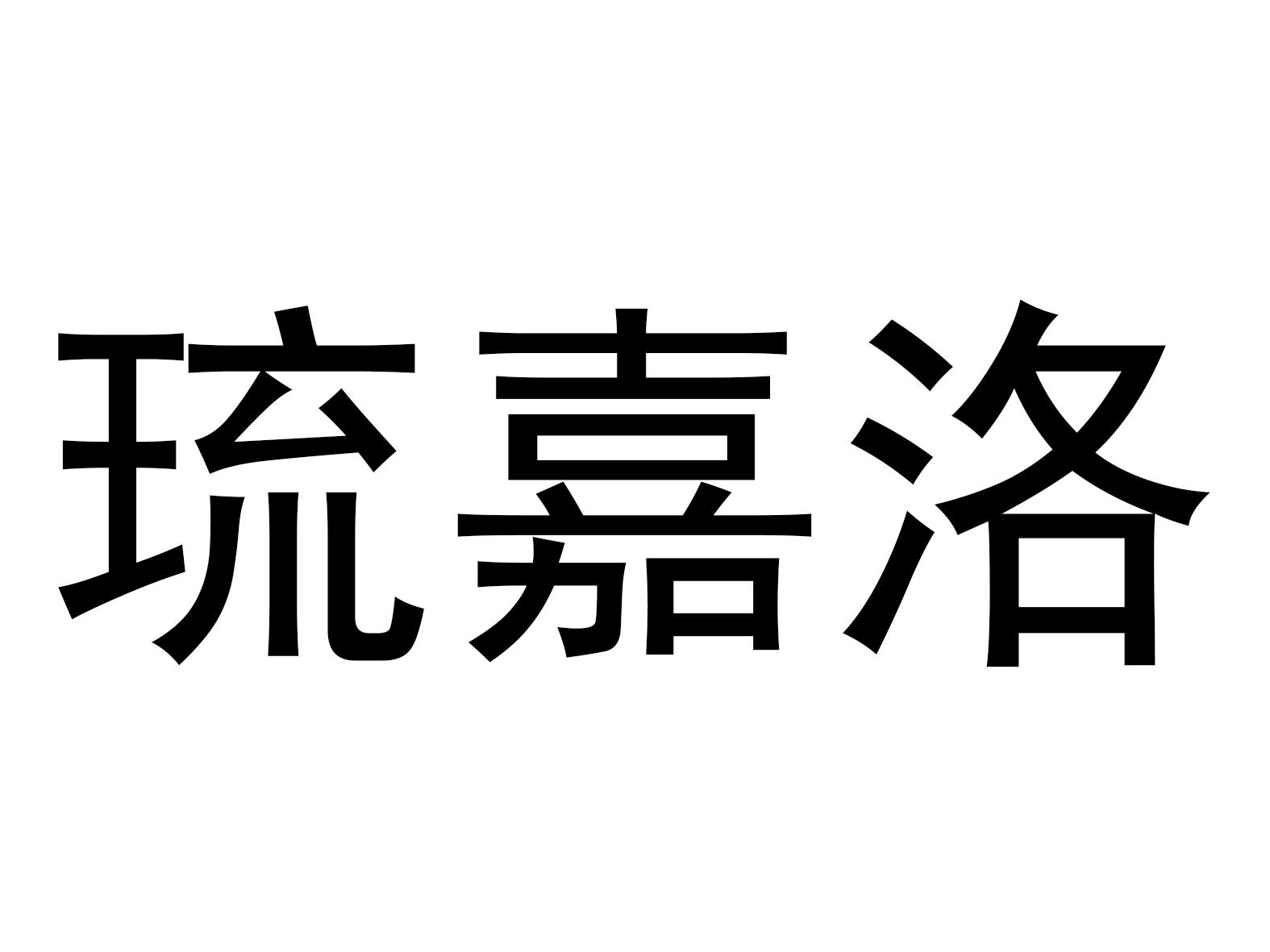 琉嘉洛