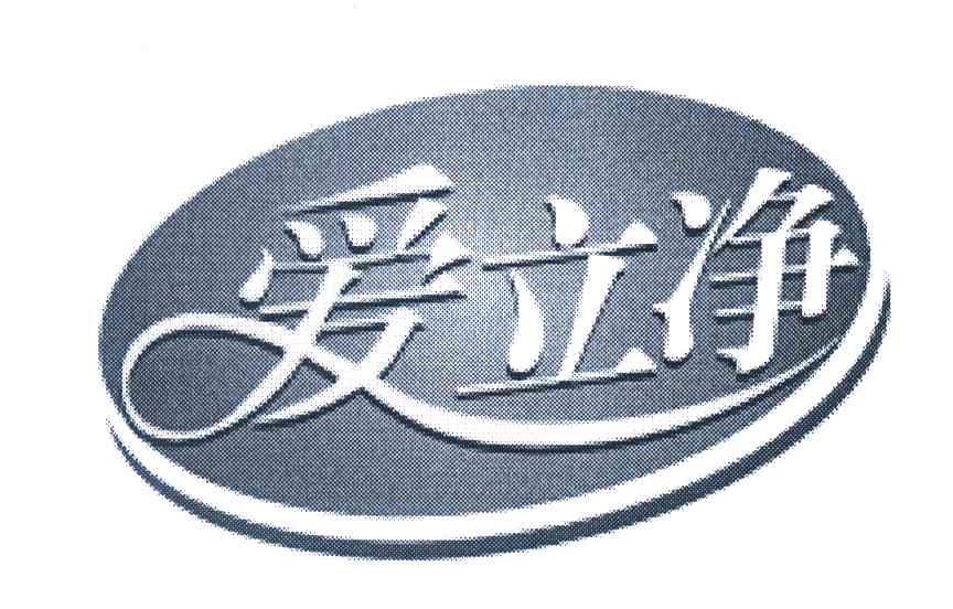 爱立净