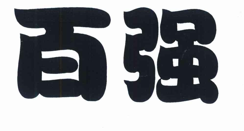 百强