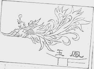 玉凤