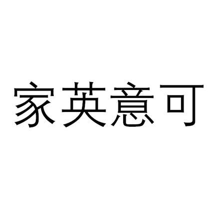 家英意可
