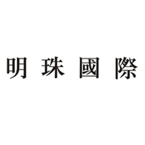明珠国际