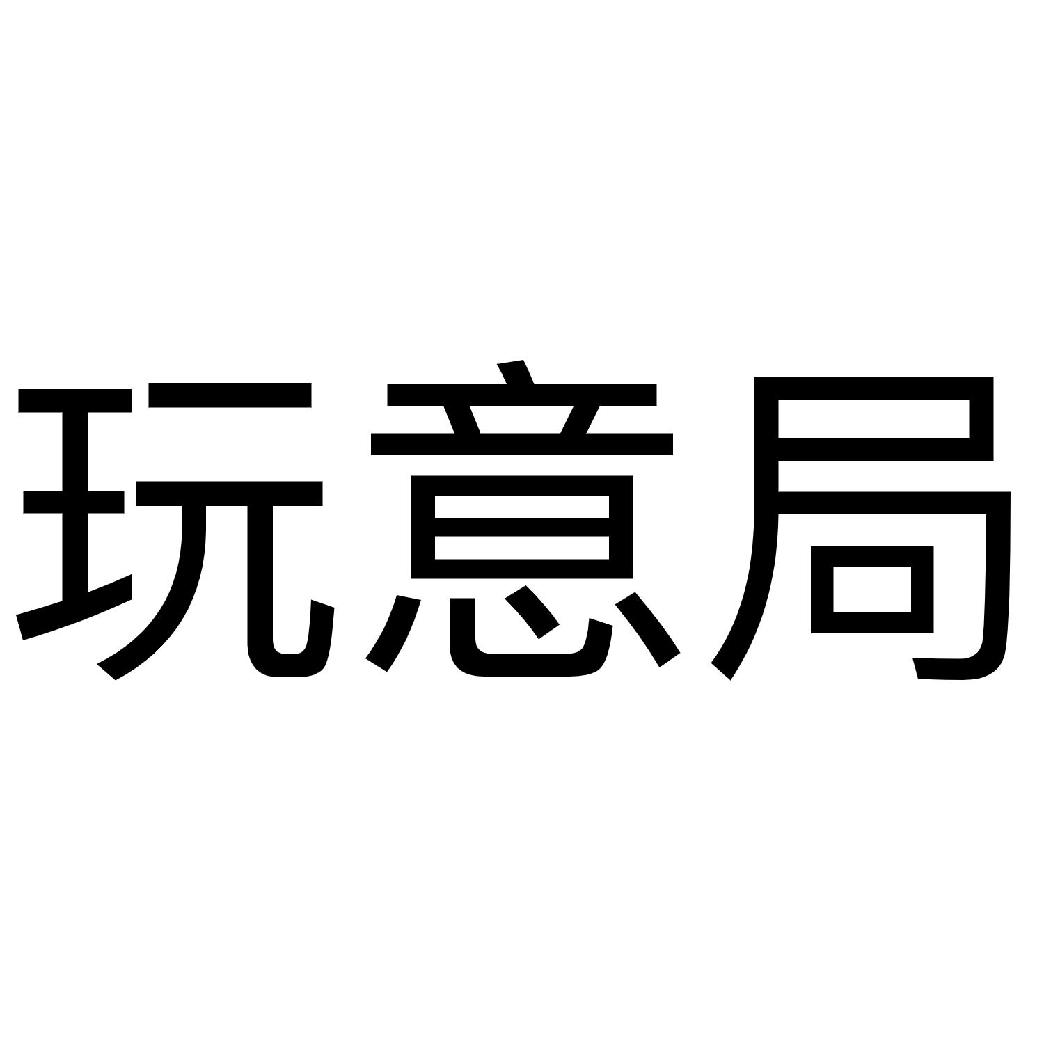 玩意局
