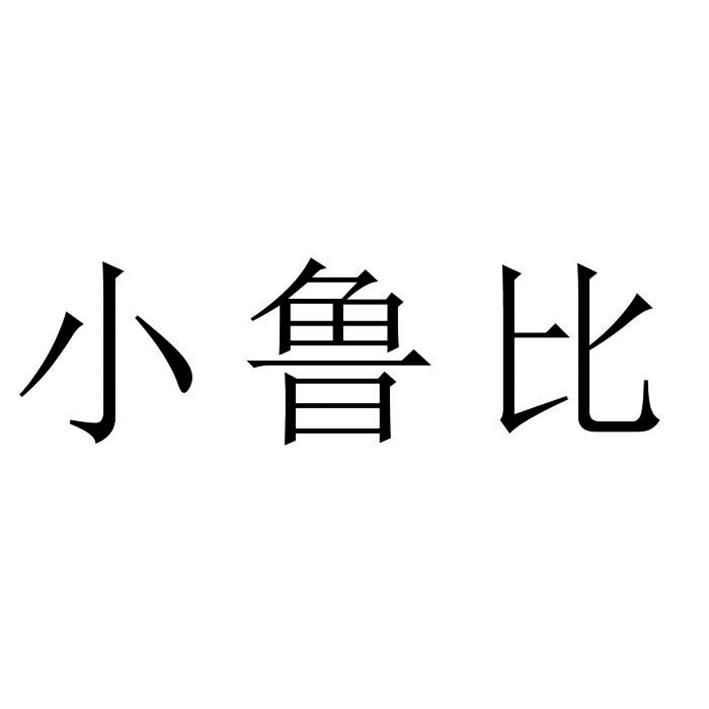 小鲁比