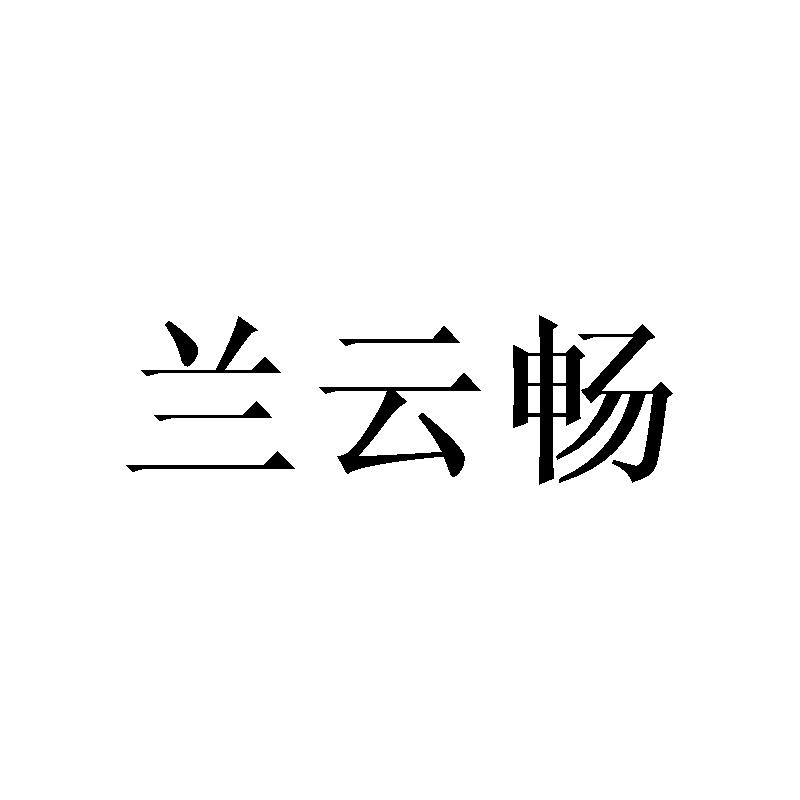 兰云畅