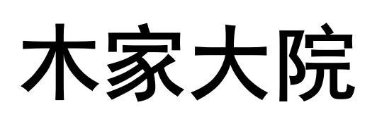木家大院