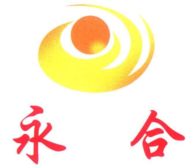 永合