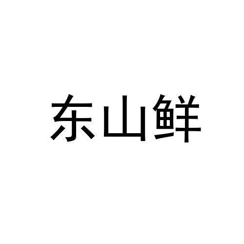 东山鲜