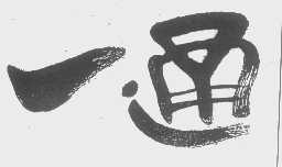 一通