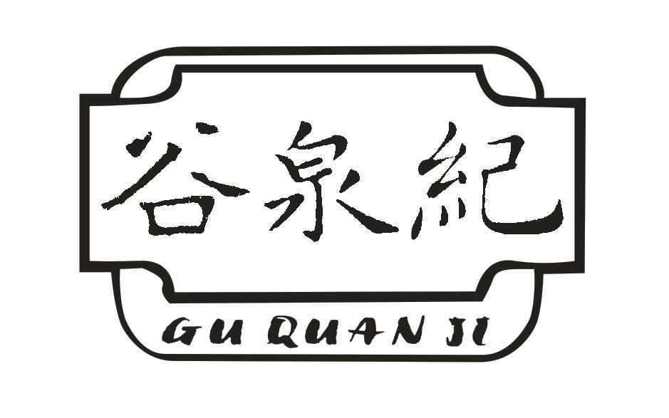 谷泉纪