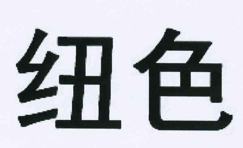 纽色