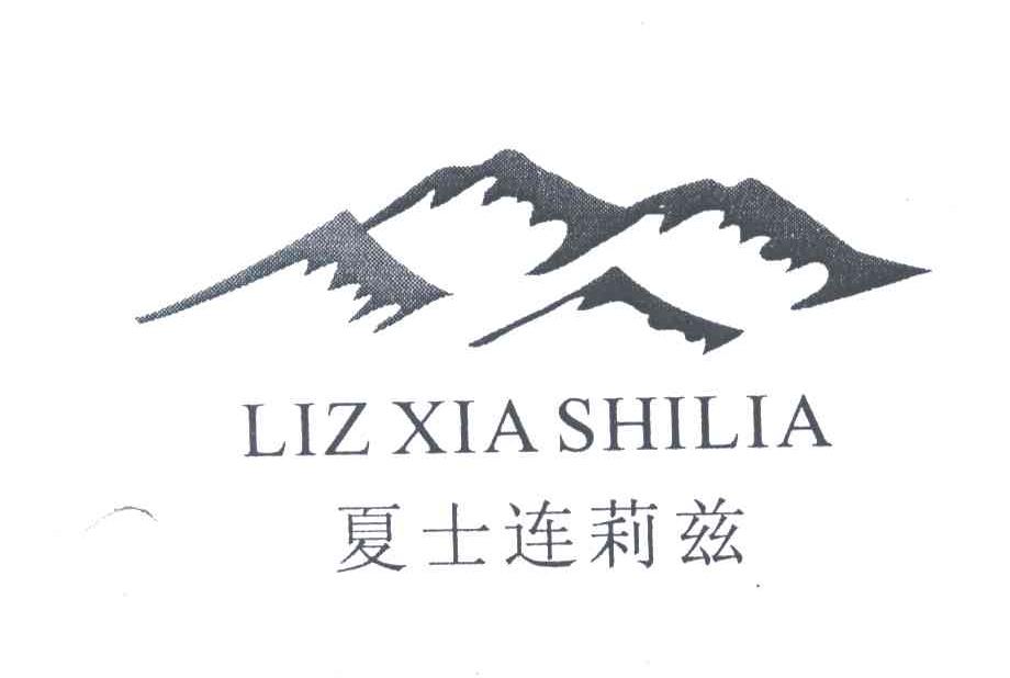 夏士连莉兹;LIZXIASHILIA