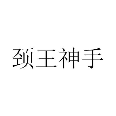 颈王神手
