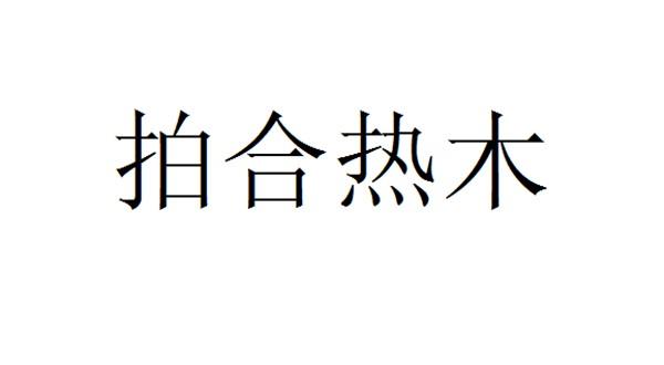 拍合热木