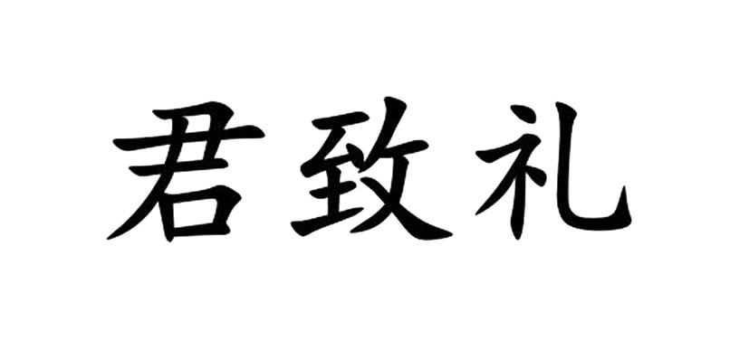 君致礼