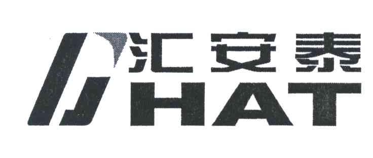 汇安泰;HAT