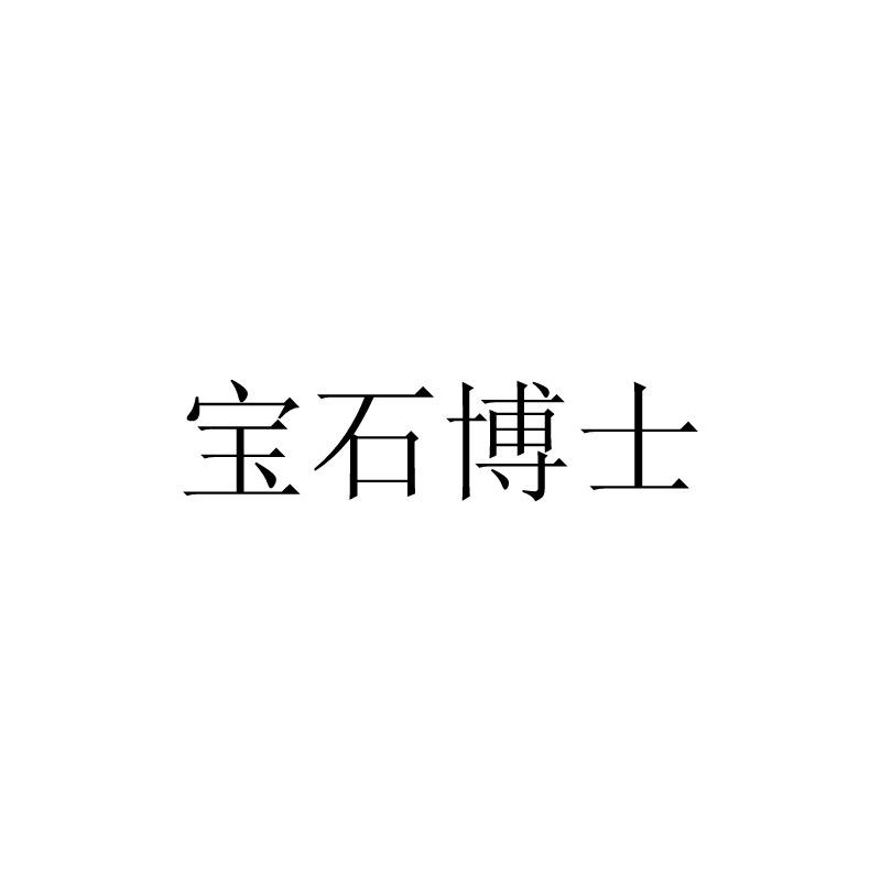 宝石博士