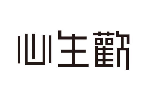 心生欢
