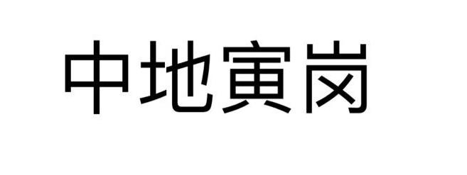 中地寅岗