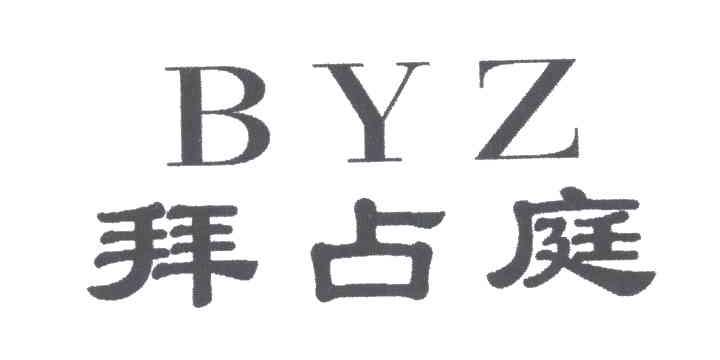 拜占庭BYZ