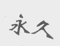 永久
