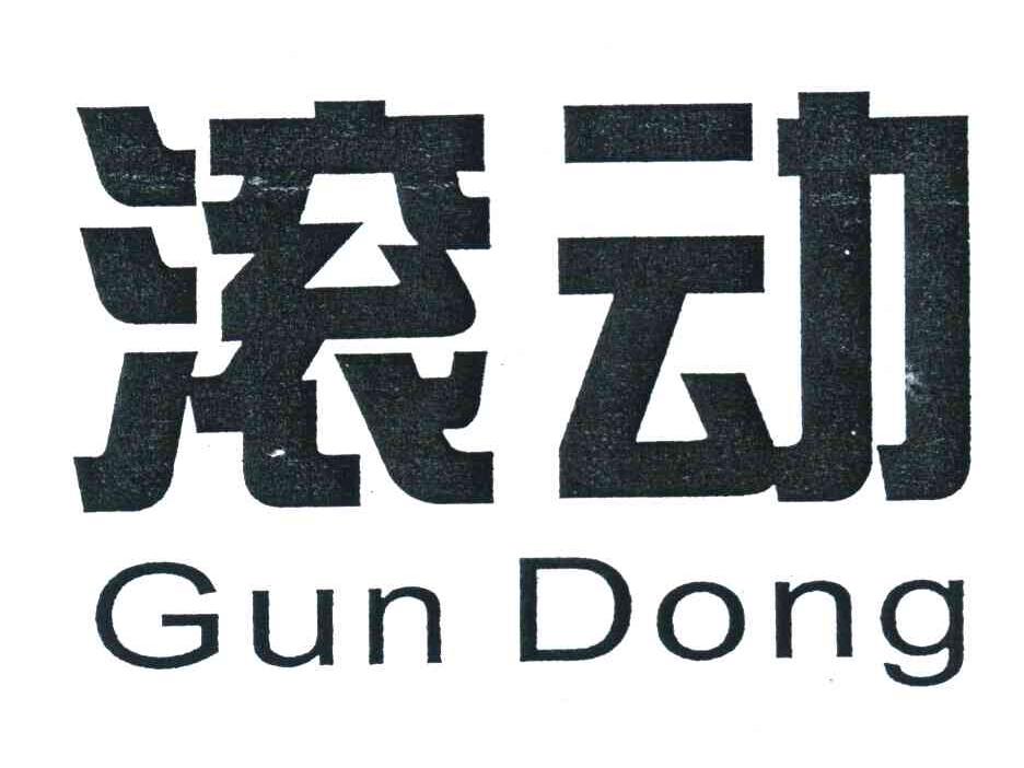 滚动