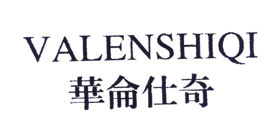 华仑仕奇;VALENSHIQI