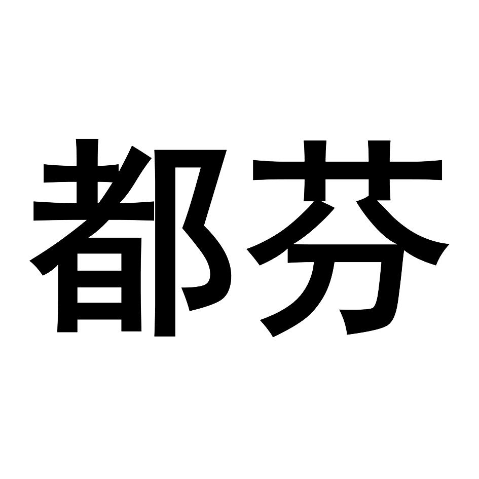 都芬