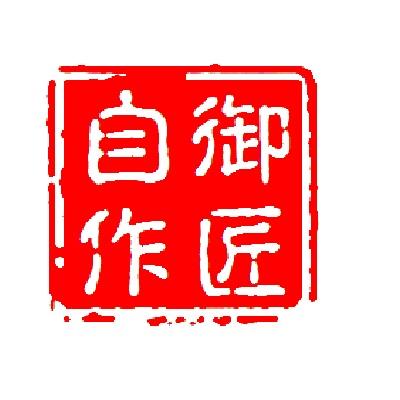 自作御匠