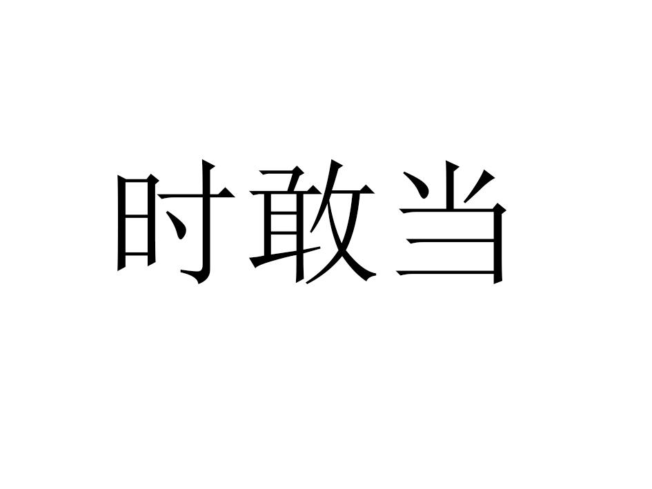 时敢当